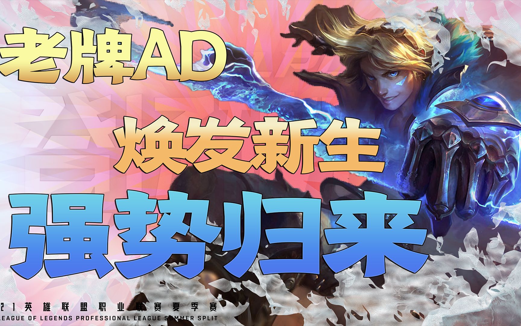 《赛游研究所》第八期:奥术跃迁翻云覆雨,老牌英雄焕发生机