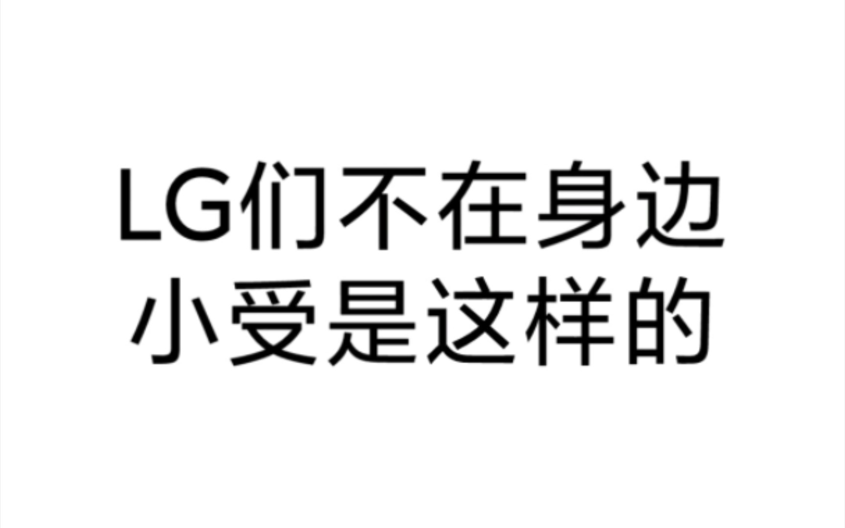 [图]【他泰兰德】LG不在LP们就很A /你们觉得呢？