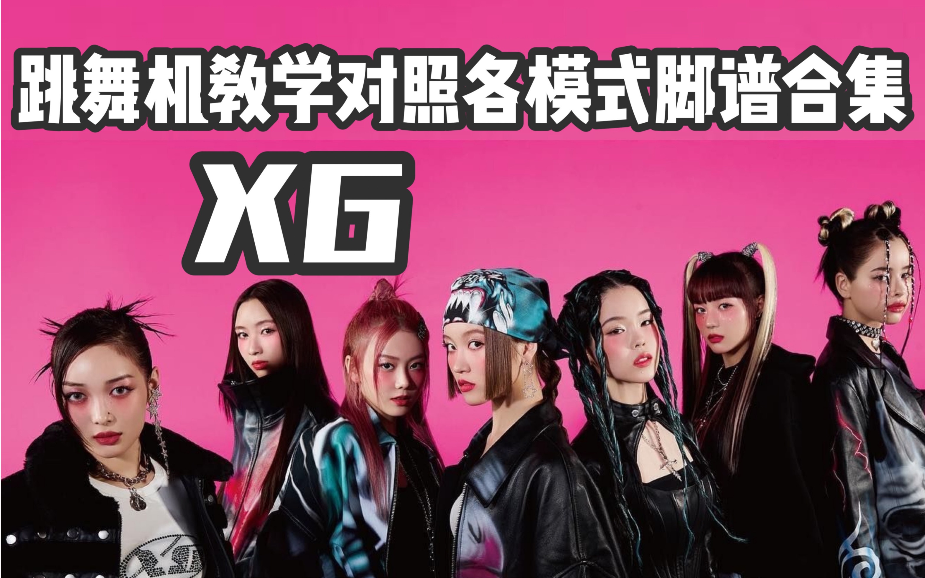 【xg】跳舞机教学对照&最全脚谱(更至2304-mascara)