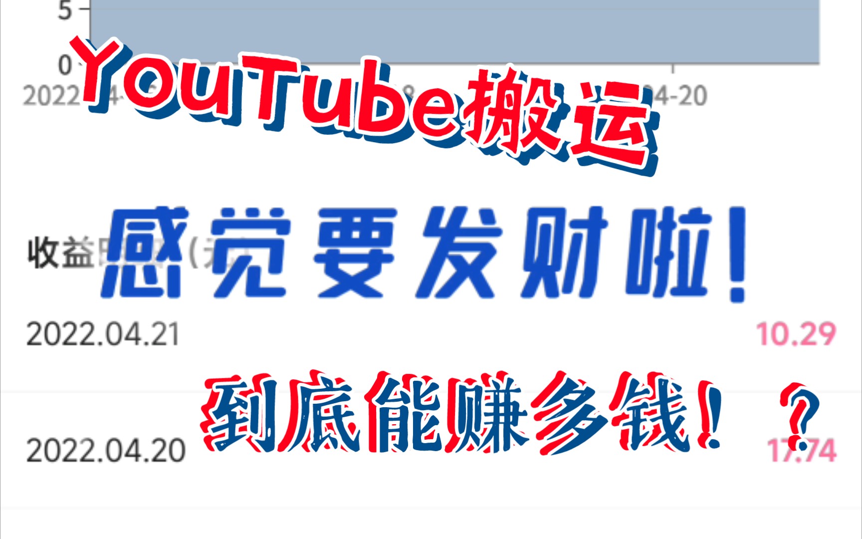 一个42天的YouTube油管搬运工,新人up主能赚多钱?!一定要看到最后~哔哩哔哩bilibili