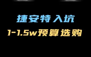 下载视频: 捷安特1-1.5w预算选购