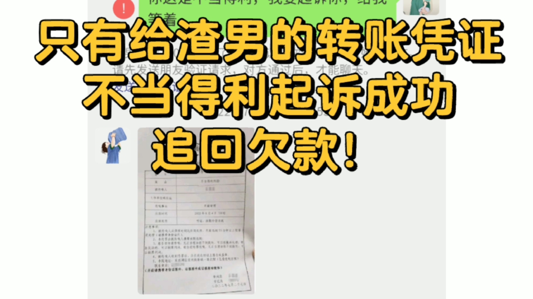 只有给渣男的转账凭证不当得利起诉成功追回欠款!哔哩哔哩bilibili