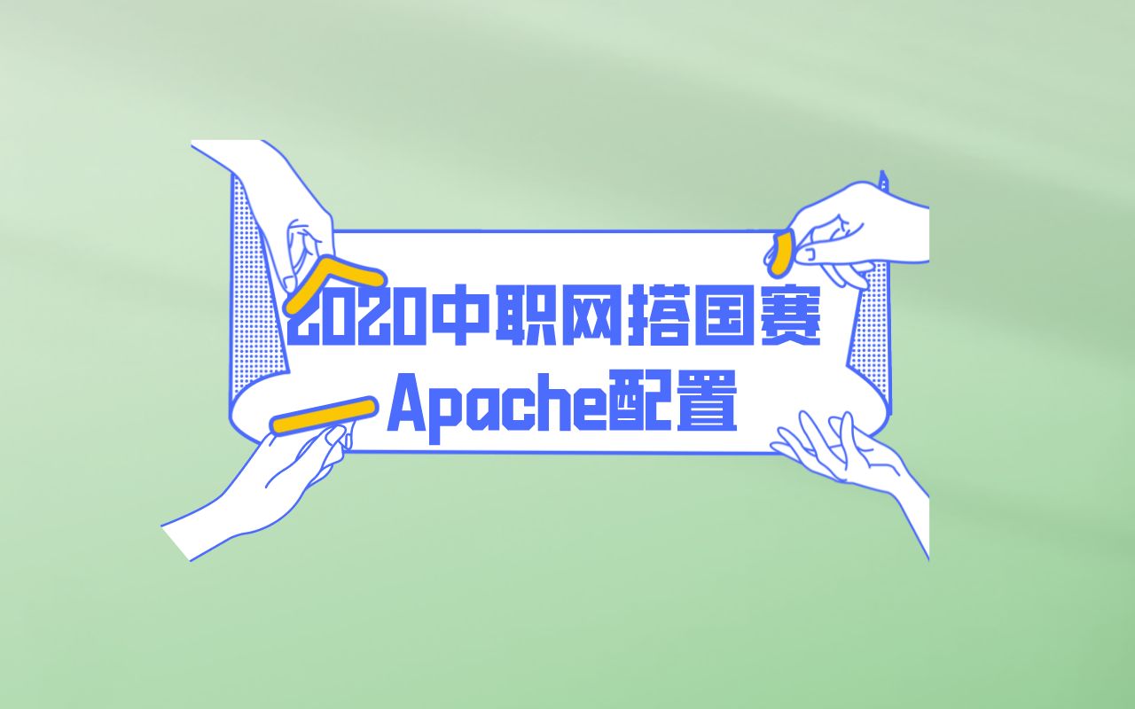 2020中职网搭国赛 Apache配置哔哩哔哩bilibili