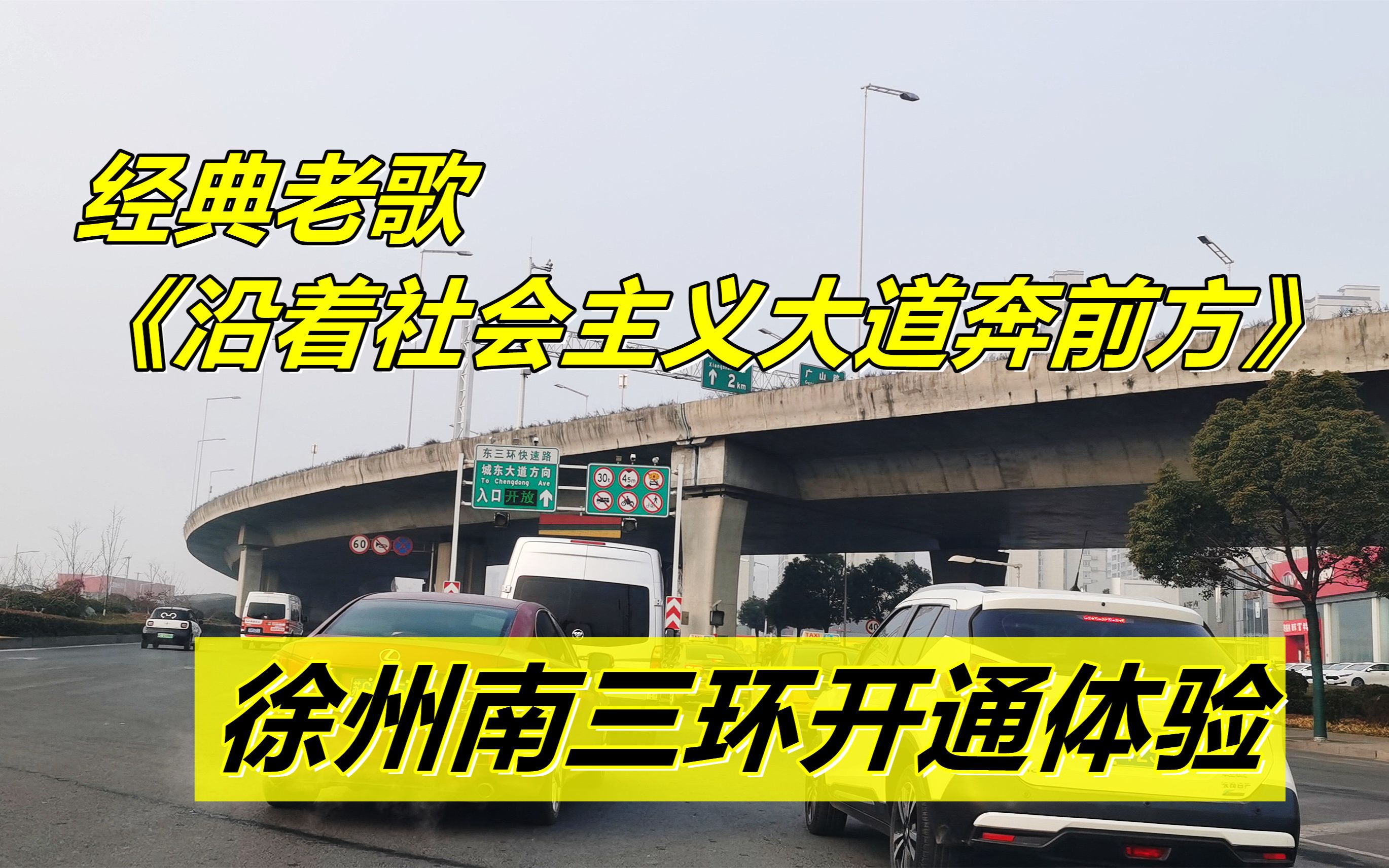 [图]徐州南三环开通，听《沿着社会主义大道奔前方》，体验一下搭不搭