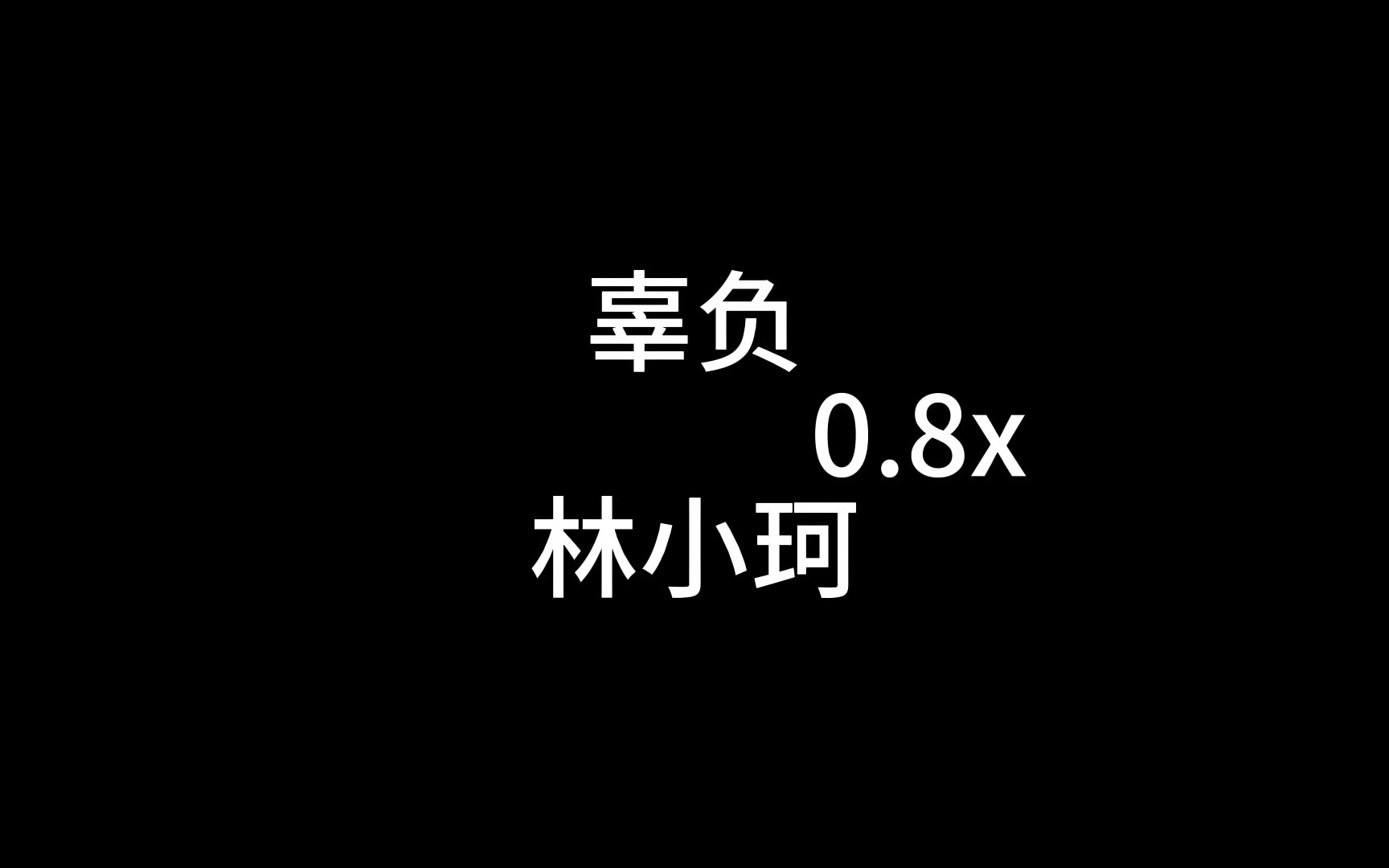 辜负0.8x哔哩哔哩bilibili