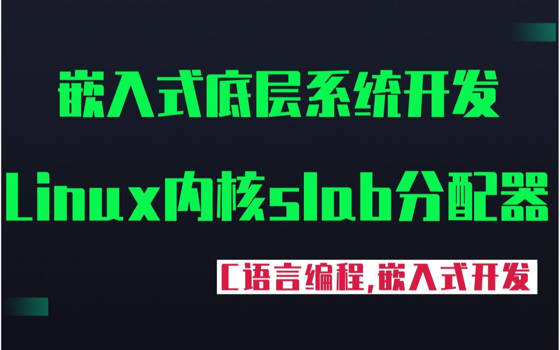 【嵌入式应用开发】剖析Linux内核《slab分配器》|Linux驱动开发,嵌入式人工智能,Android底层,C++/qt,驱动开发,Linux应用开发哔哩哔哩bilibili