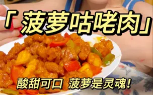 下载视频: 给孩子做个酸甜可口的菠萝咕咾肉！非常适合夏天还特别下饭，咱们大家一定要做一下