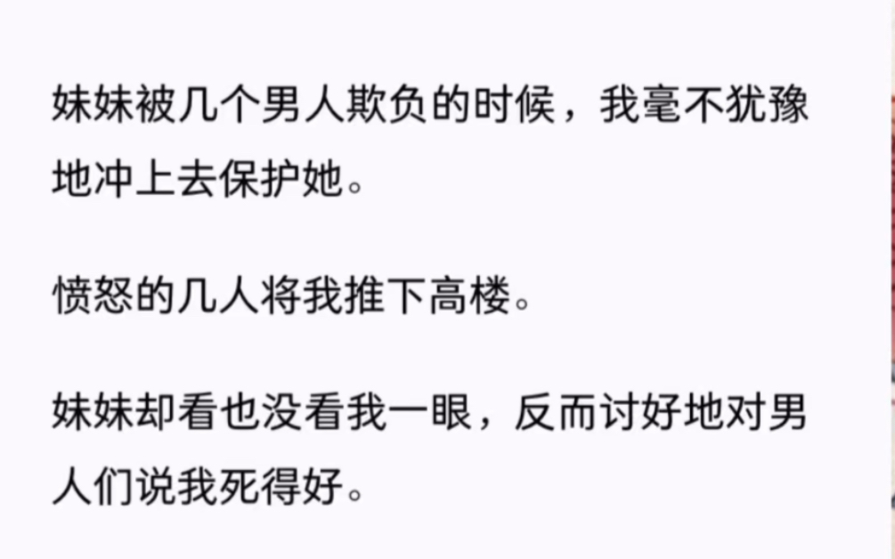 [图]我怎么也想不通，为什么我付出一切呵护着的妹妹，竟然……《重生放弃她》zhi乎