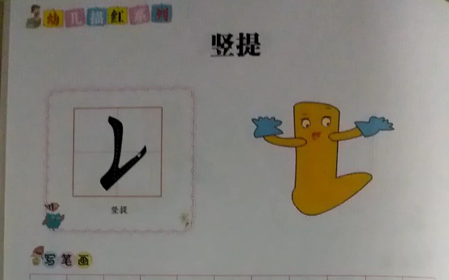 当代国画家徐鹤~幼儿描红铅笔字笔顺部首教程:竖提哔哩哔哩bilibili