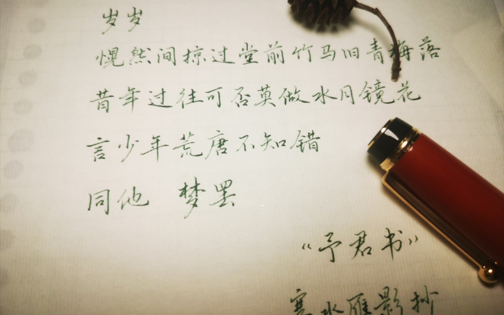 活动作品雁影同他梦罢手写歌词阿yueyue予君书