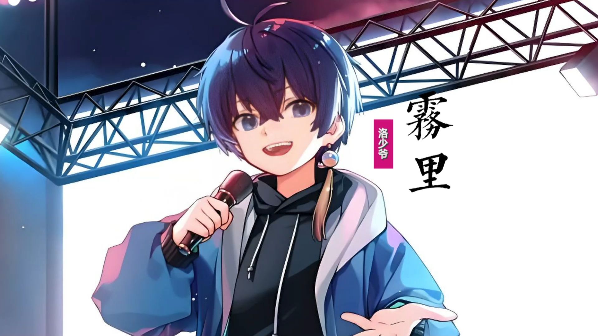 洛少爷《雾里》:"小少年"改编翻唱网红歌,给你不一样的感受