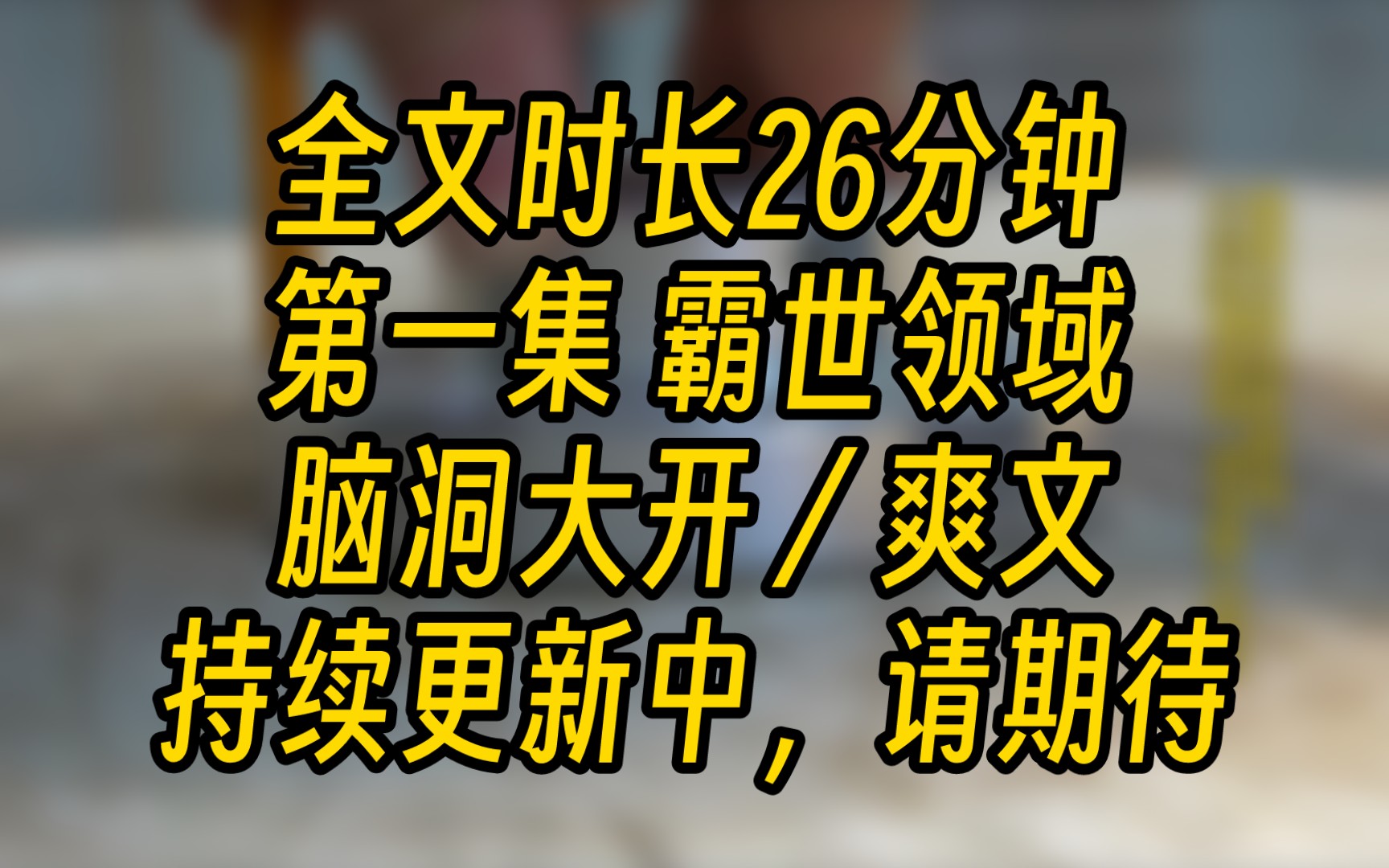 [图]霸世领域1-谭喵的天生就是老六，妈妈让我往西我绝对往东，让我生啃牛排我就非得煎到全熟才吃，甚至就连上厕所都不让我开灯，只因我是第一次进入怪谈世界