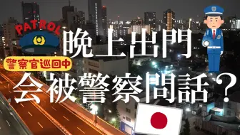 想在日本晚上出门撸串？先看看你的身份证答应不答应！