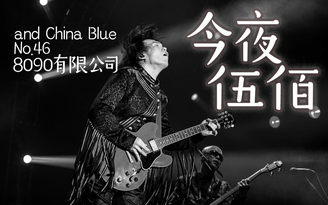 【8090有限公司】No.46 今夜伍佰 and China Blue哔哩哔哩bilibili