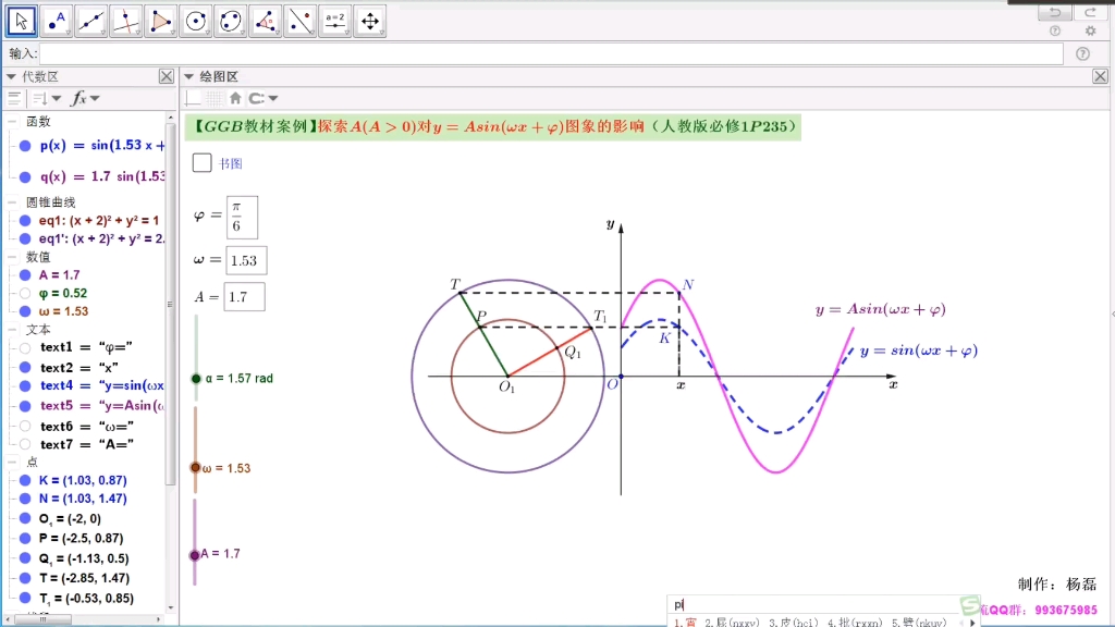 【GGB教材案例】探索A对y=Asin(+图象的影响(人教版必修1P235)哔哩哔哩bilibili