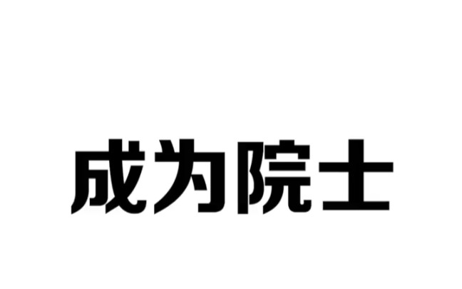 [图]成为院士