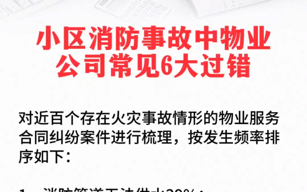 仕邦布莱特物业培训公司之小区消防事故中物业公司常见6大过错!哔哩哔哩bilibili