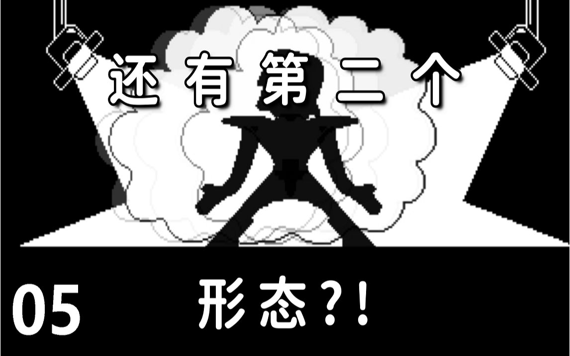 [图]这机器人既然有第二个形态？？！！真正的表演才刚开始！！！ Undertale 传说之下 EP05