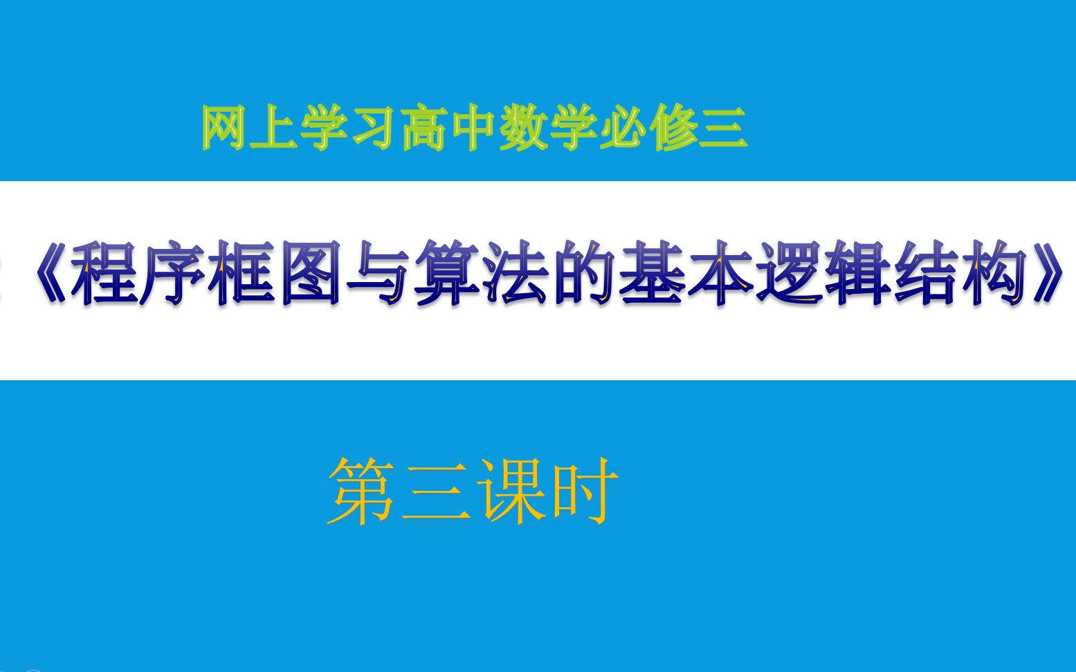 【学习】高中数学必修3第一章程序框图哔哩哔哩bilibili