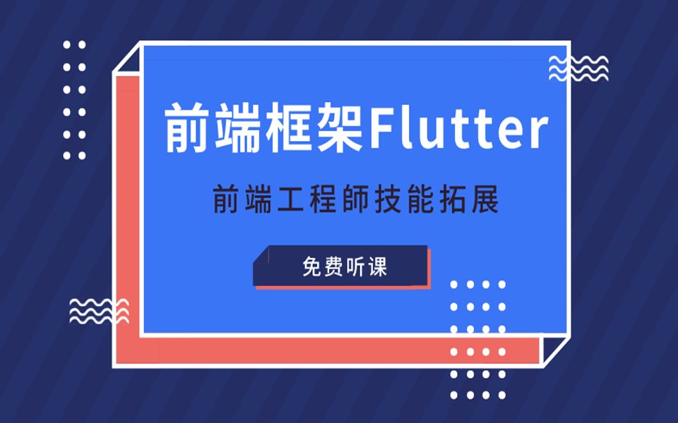 Web前端框架Flutter/web前端/前端框架/Flutter/前端开发/移动开发哔哩哔哩bilibili