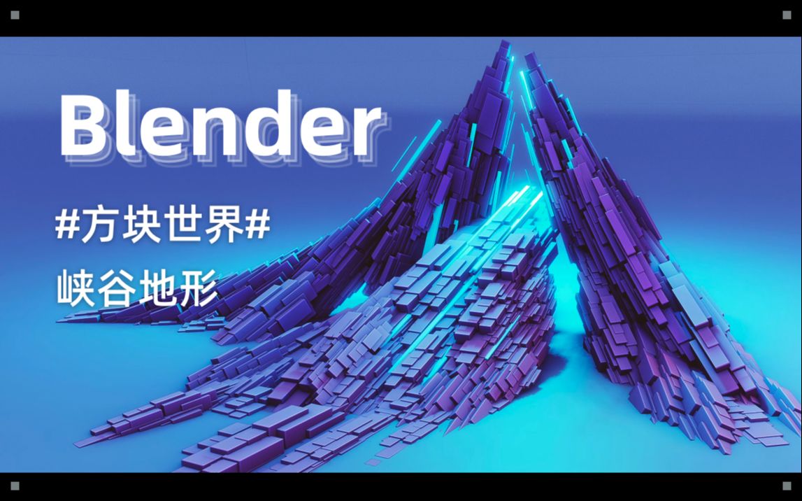 Blender 快速建模 峡谷地形风格化方块世界哔哩哔哩bilibili