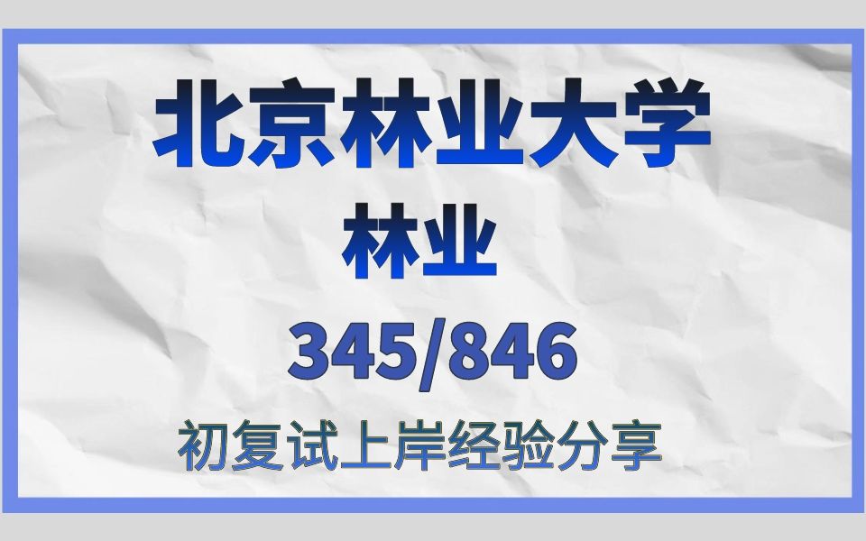 北京林业大学林业考研/24考研初试复试备考经验分享/北京林业大学(北林)345林业基础知识综合/846现代林业理论与实践真题资料解析/北林林业考研哔...