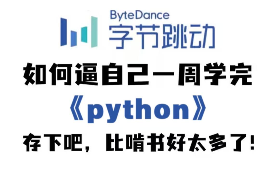 字节大佬一周讲完的Python,学完即就业,小白信手拈来,拿走不谢,允许白嫖!Python基础Python入门Python学习路线哔哩哔哩bilibili