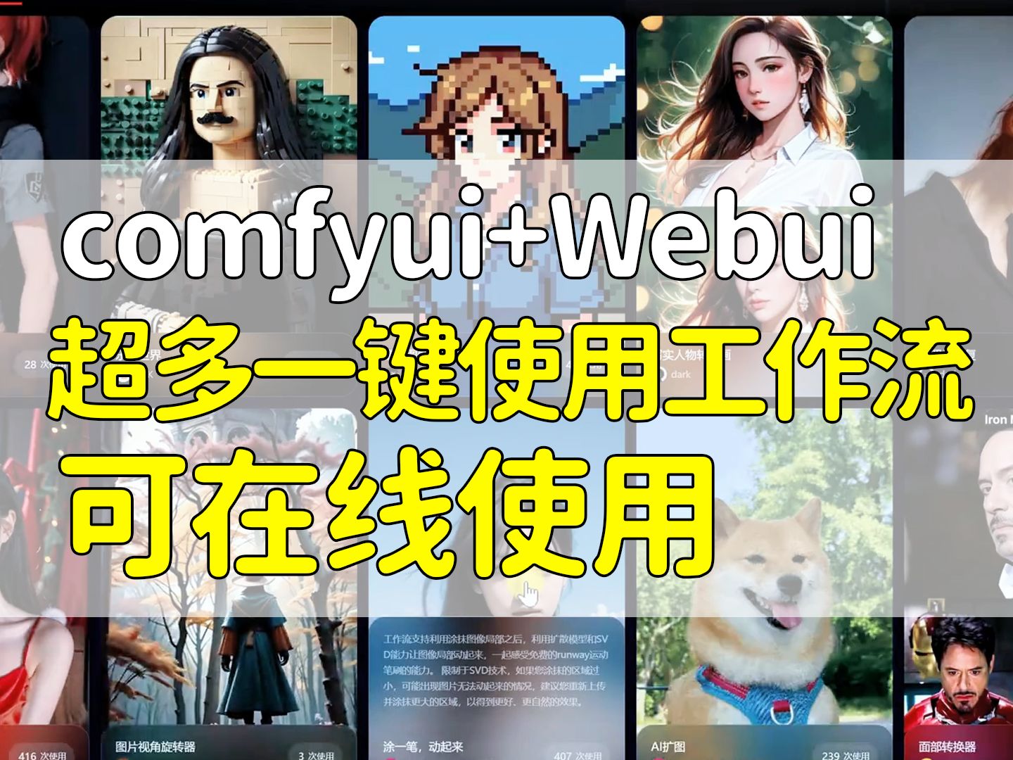 ComfyUI工作流|别找了!B站最全一键使用ComfyUI工作流!(在线绘图,老照片修复...)有网就能操作~哔哩哔哩bilibili