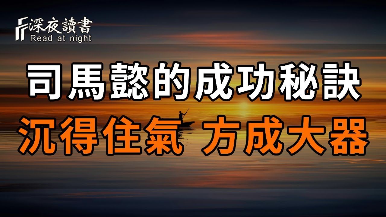 [图]司马懿：沉得住气，方成大器！司马懿的成功秘诀，读懂受用一生【深夜读书】