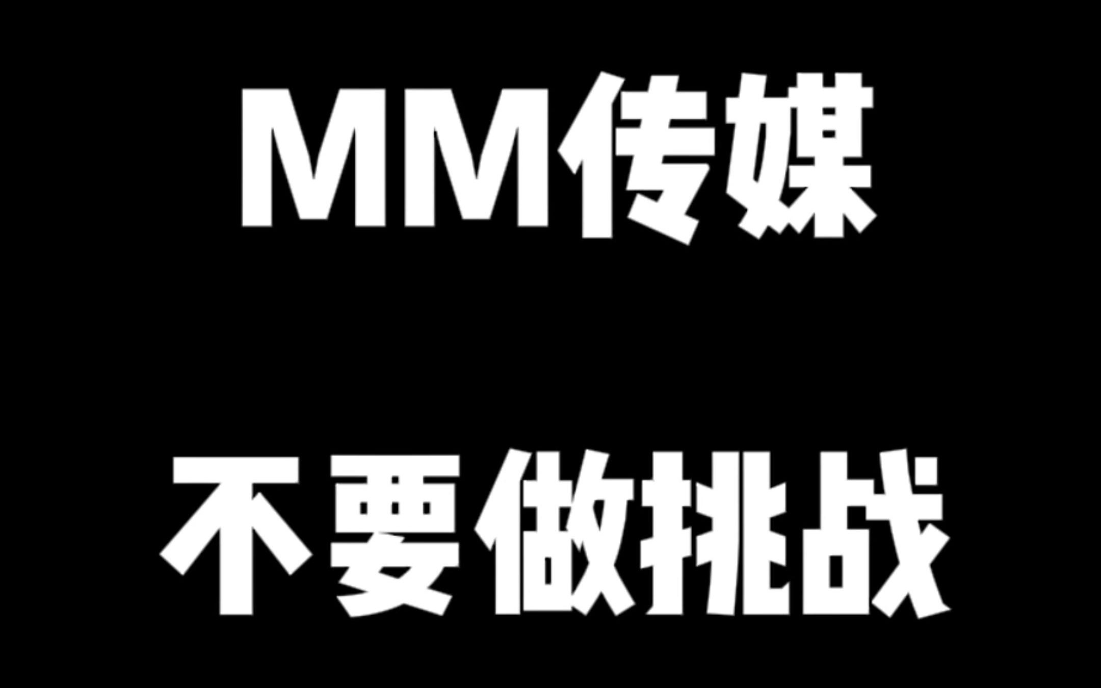 mm传媒不要做挑战第二期!