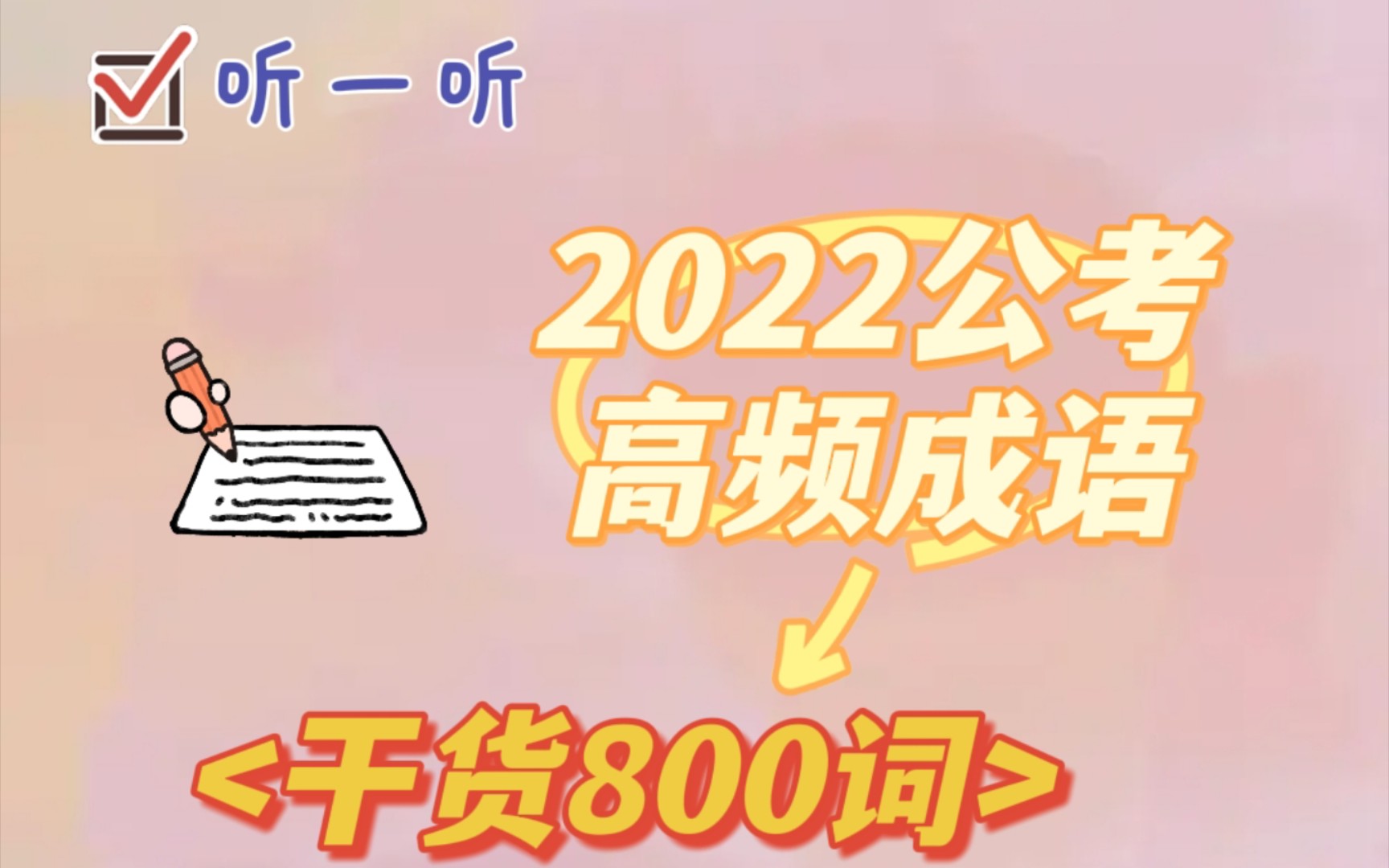 【2022公考高频成语朗读】part9行测言语理解800个高频成语听一听磨耳朵 随时学习哔哩哔哩bilibili