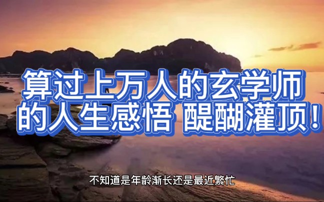 人生感悟哔哩哔哩bilibili