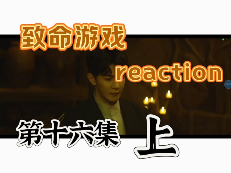 【ZMYX】reaction第十六集(上)“银针雨?真会玩.阮娇娇为什么总是在吃醋.哦~因为爱.”哔哩哔哩bilibili