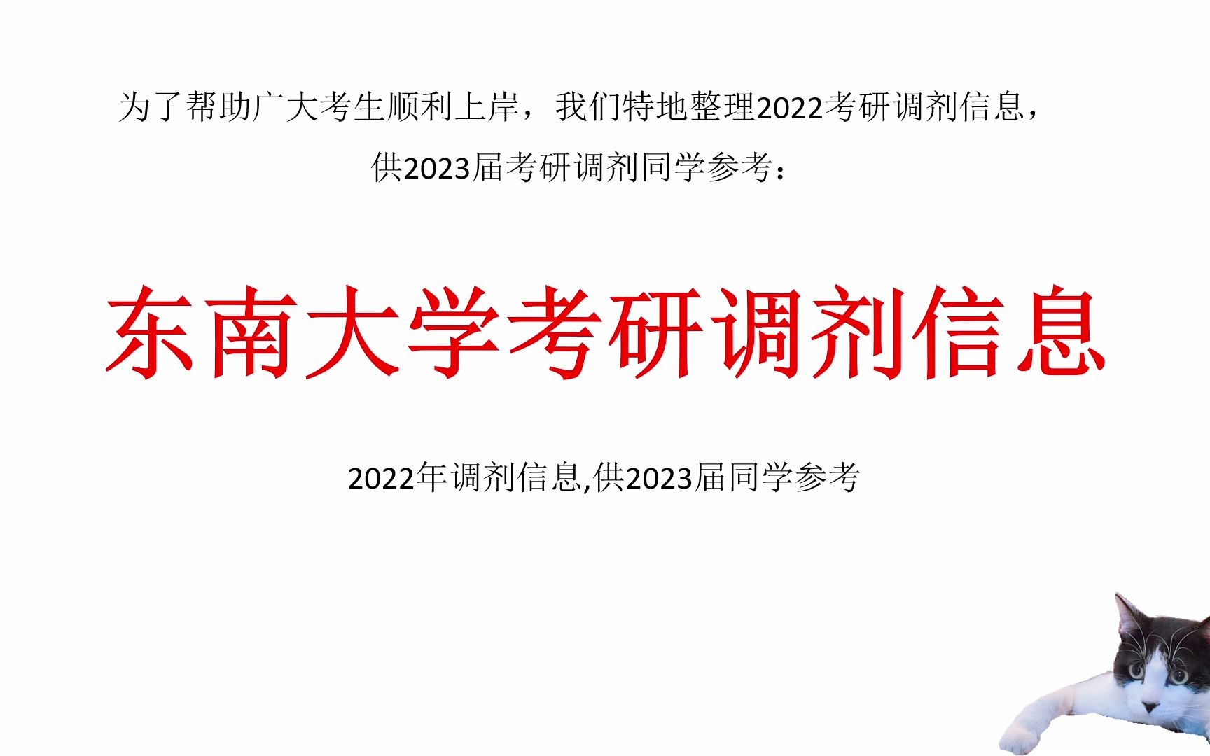 东南大学考研调剂信息,供2023考研调剂参考