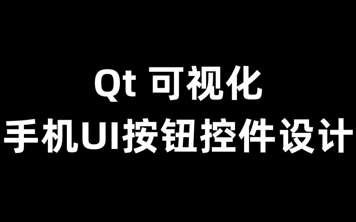 Qt 可视化手机UI按钮控件设计哔哩哔哩bilibili