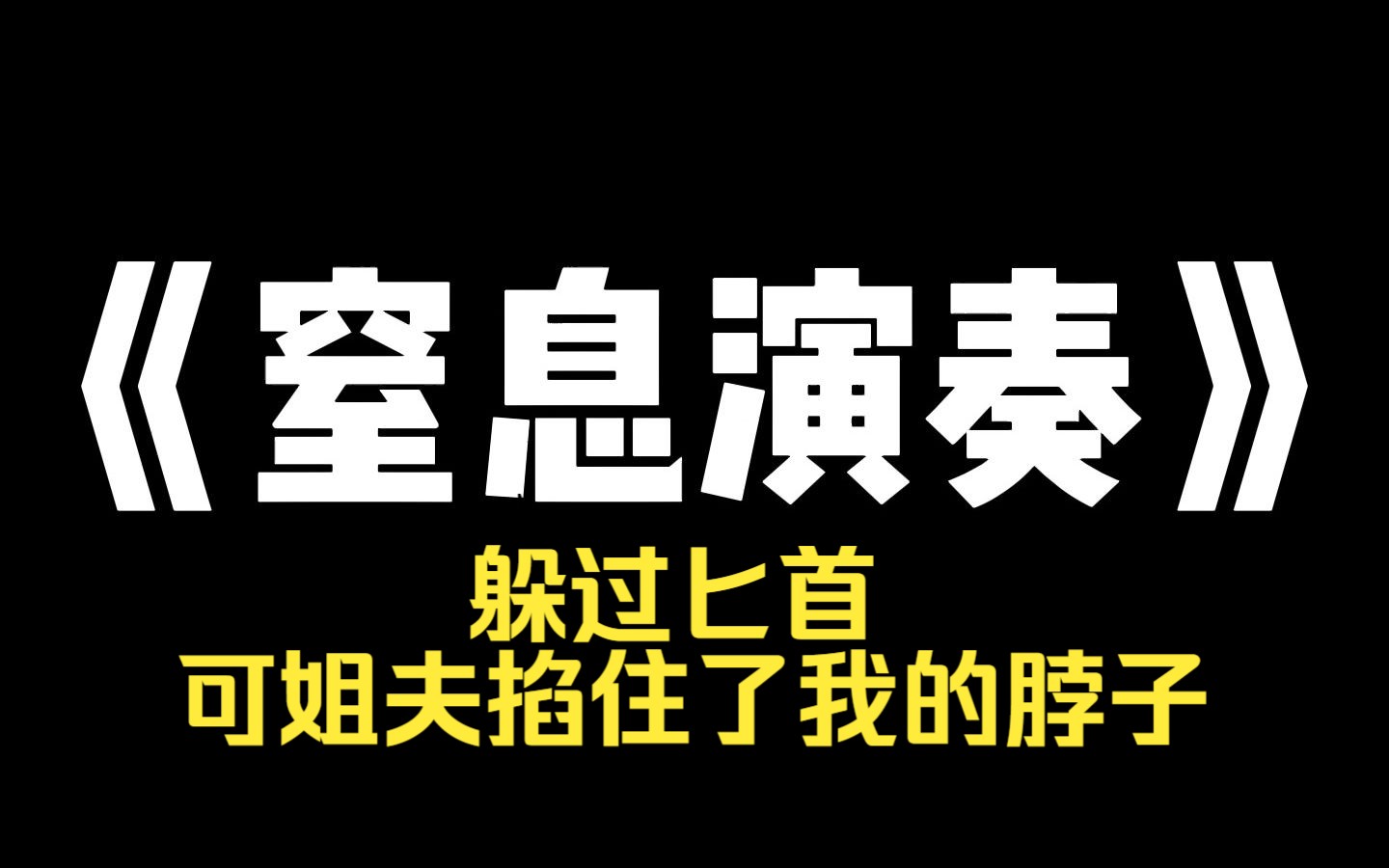 小说推荐~《窒息演奏》姐夫!屋里这个人竟然是姐夫!那之前死的那个男人是谁?几日平静生活,让我忘记警惕,等我回过神,姐夫已经挂断电话,扭向了...