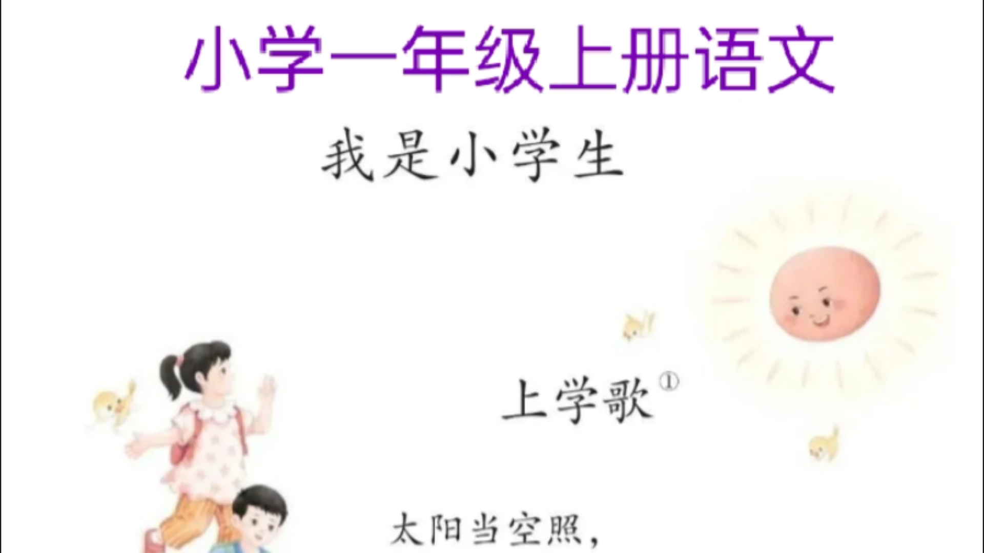 小学语文一年级上册,#课文,《我是小学生上学歌》哔哩哔哩bilibili