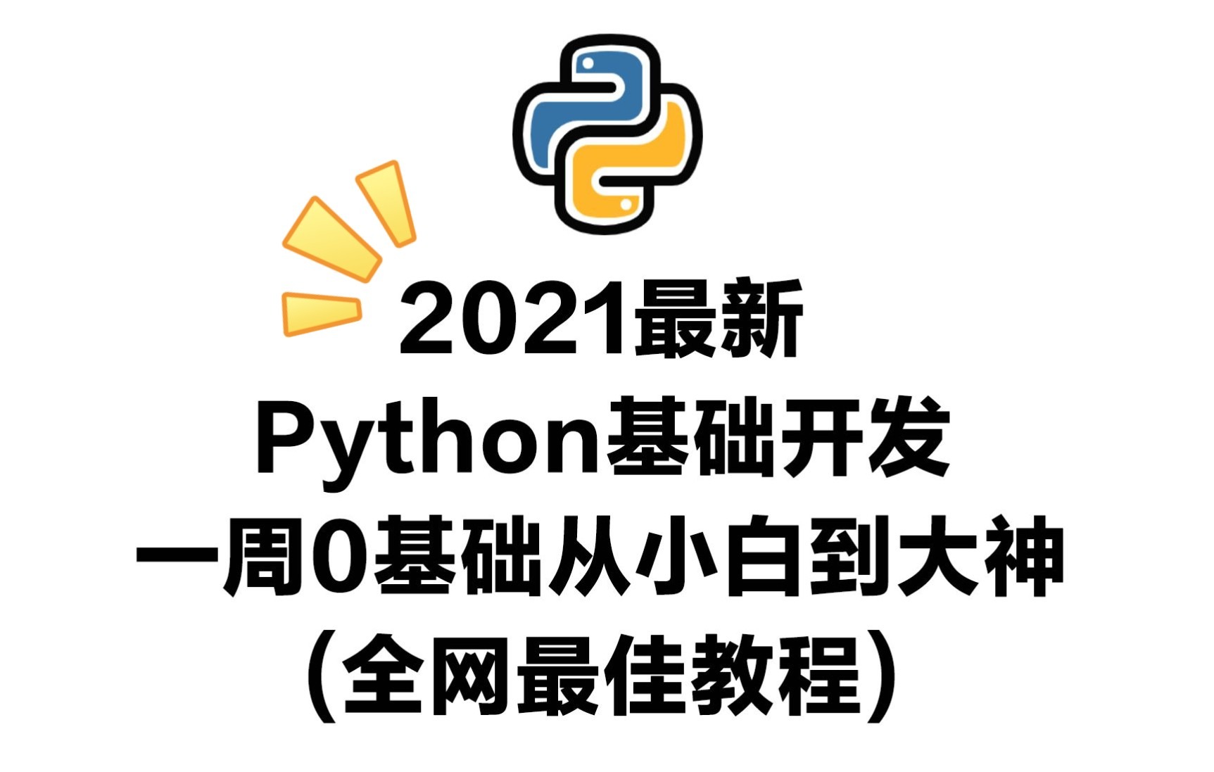 2021最新 Python基础开发 一周0基础小白到大神(全网最佳教程)哔哩哔哩bilibili