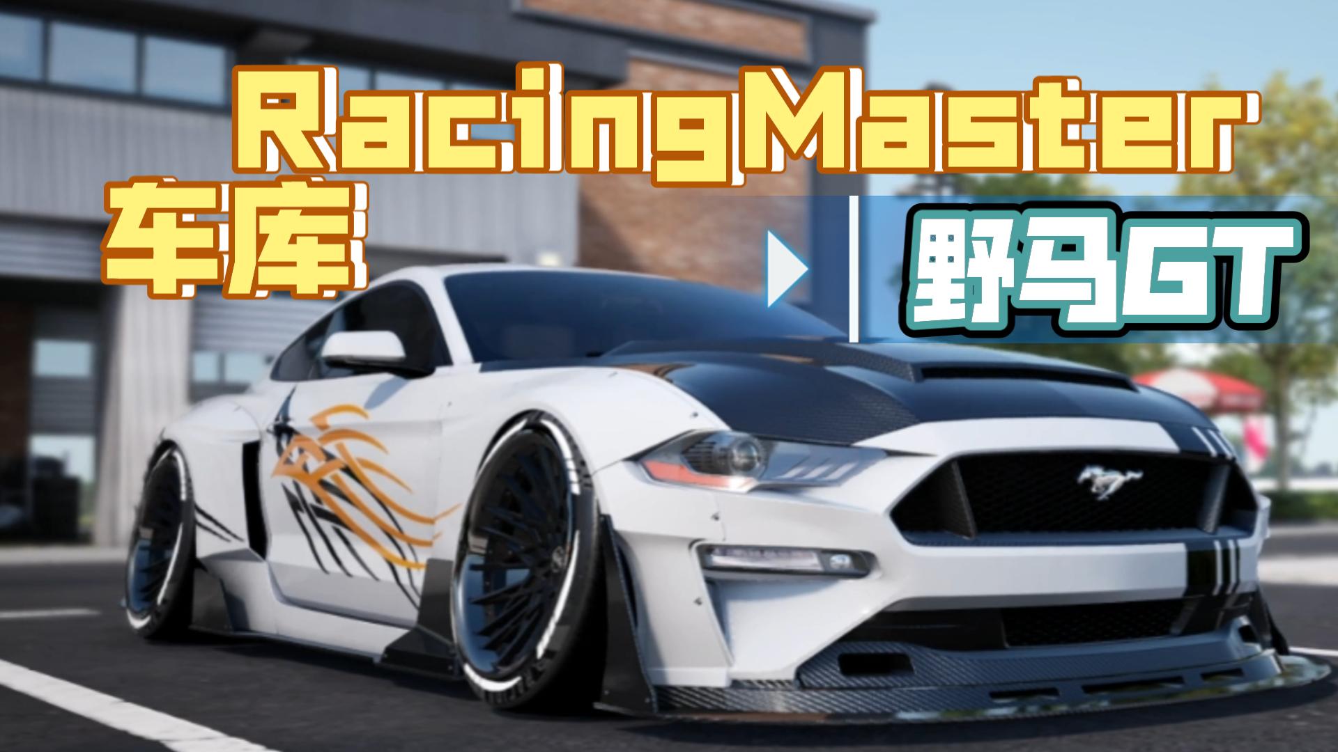 【巅峰极速】福特·野马mustang·gt 19 —— racingmaster车库鉴赏