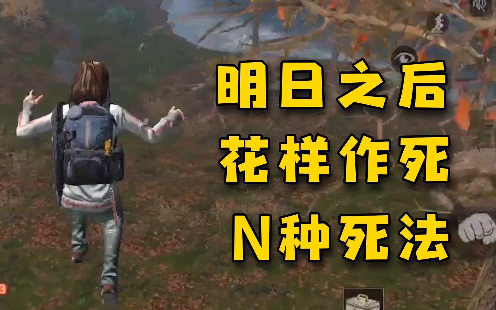 《明日之后》里的n种死法,你经历过哪一种?