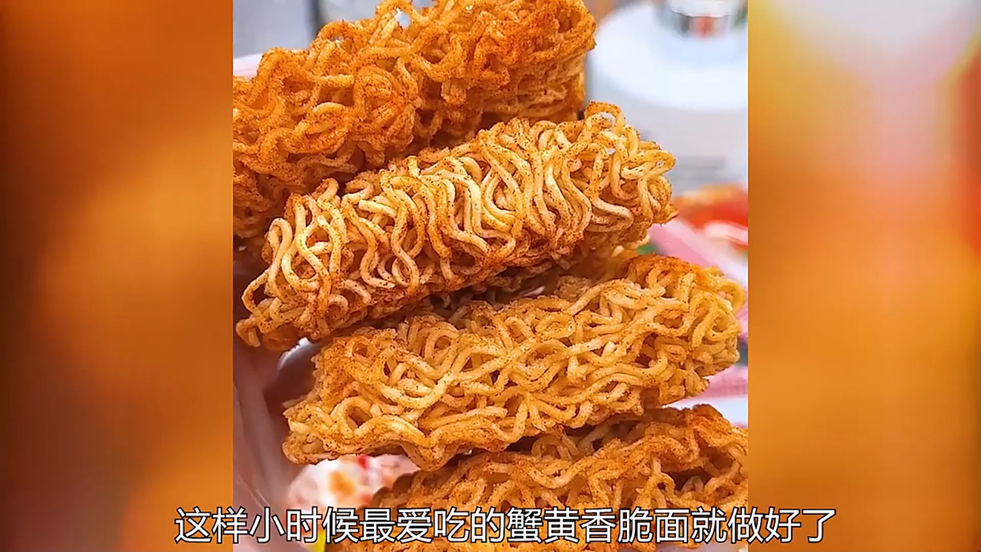 这个三太子蟹皇干脆面,上面裹满了蟹黄粉料,酥酥脆脆的,这也太好吃了!哔哩哔哩bilibili