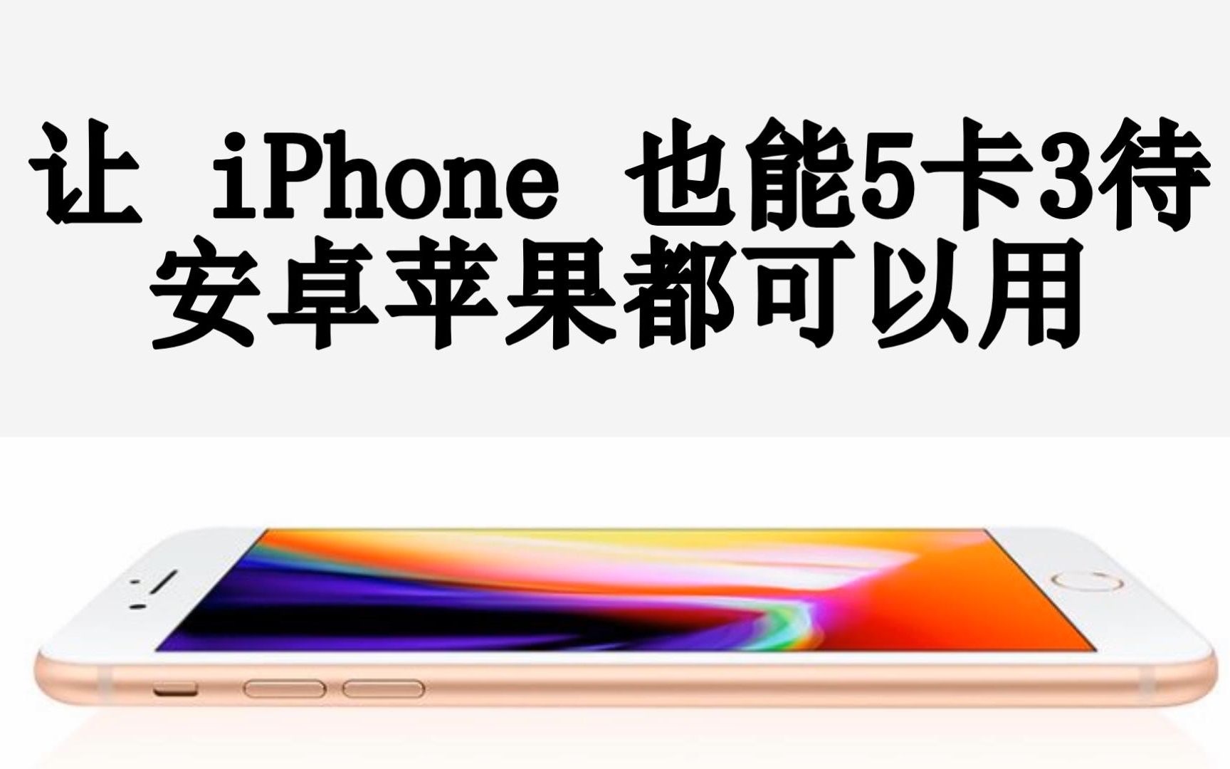 让 iPhone 也能5卡3待,安卓苹果都可以用!解决多个手机号用户的烦恼哔哩哔哩bilibili