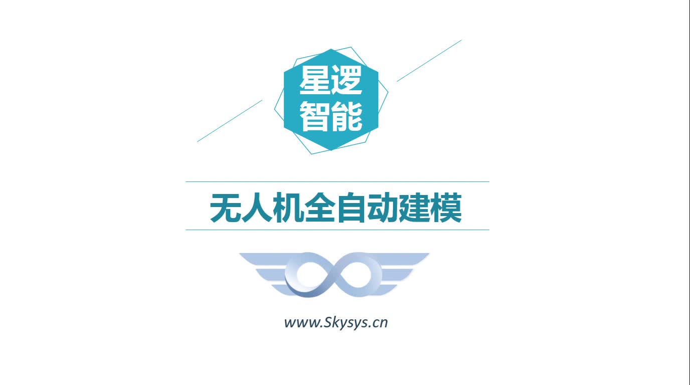 星逻智能Skysys无人机全自动建模系统哔哩哔哩bilibili