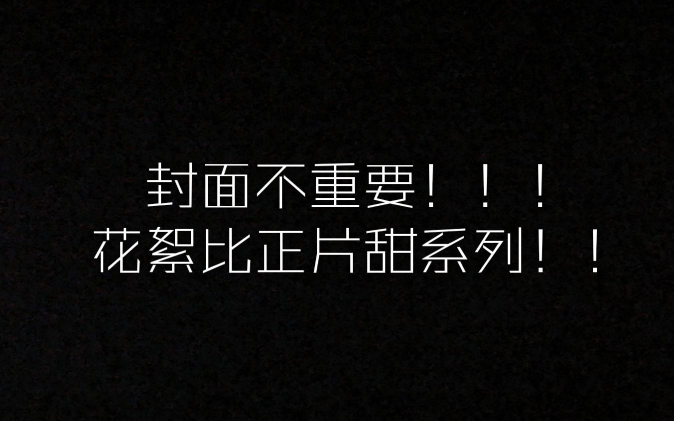 【二十四小时08期花絮】山花打电话 不甜不要钱哔哩哔哩bilibili