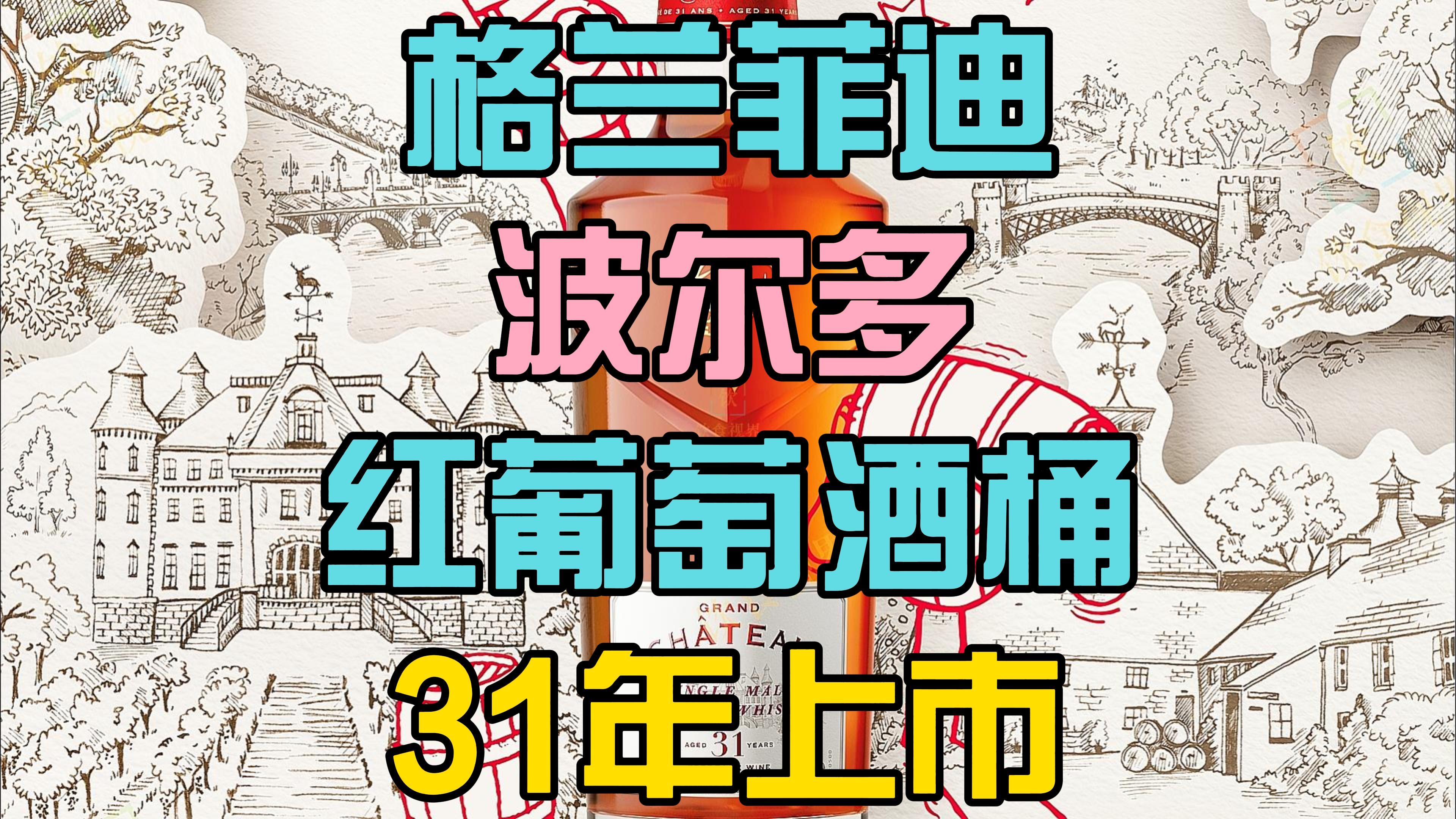 酒龄最高!格兰菲迪Grand系列过波尔多红葡萄酒桶31年即将上市哔哩哔哩bilibili