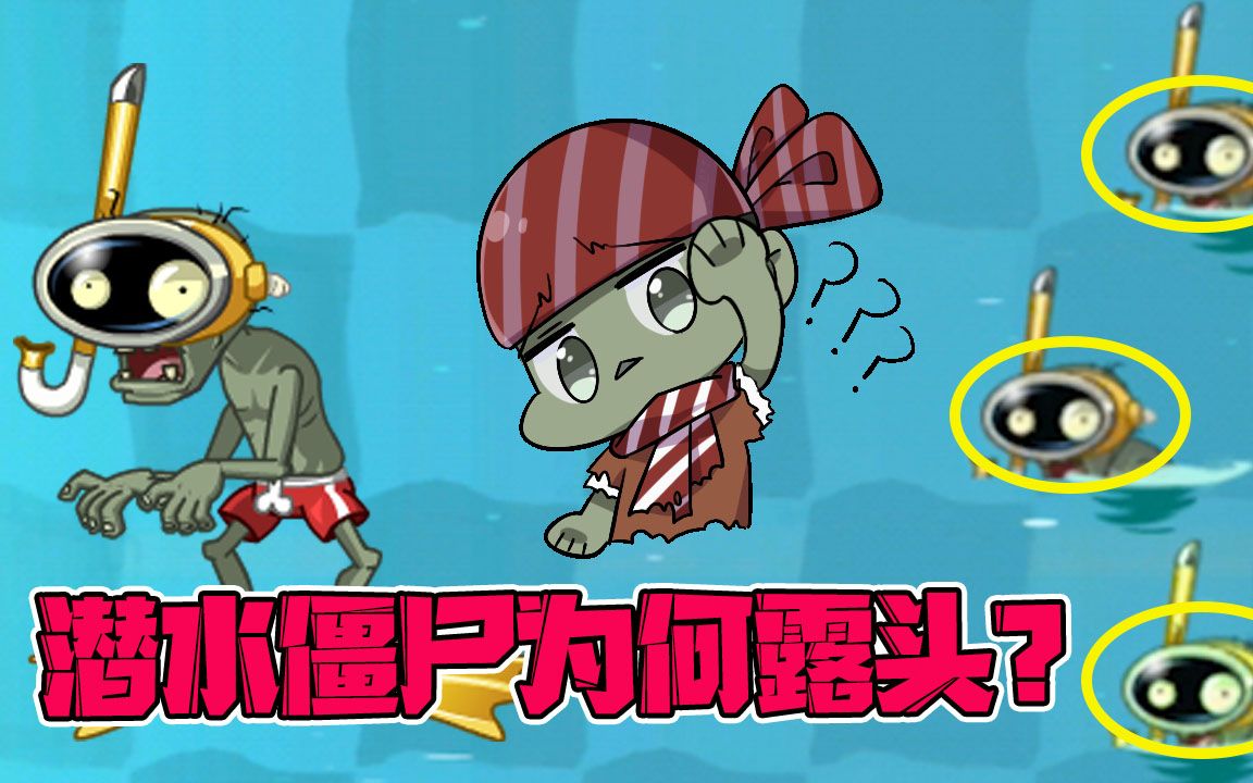 潜水僵尸在潜水的时候为何露头?