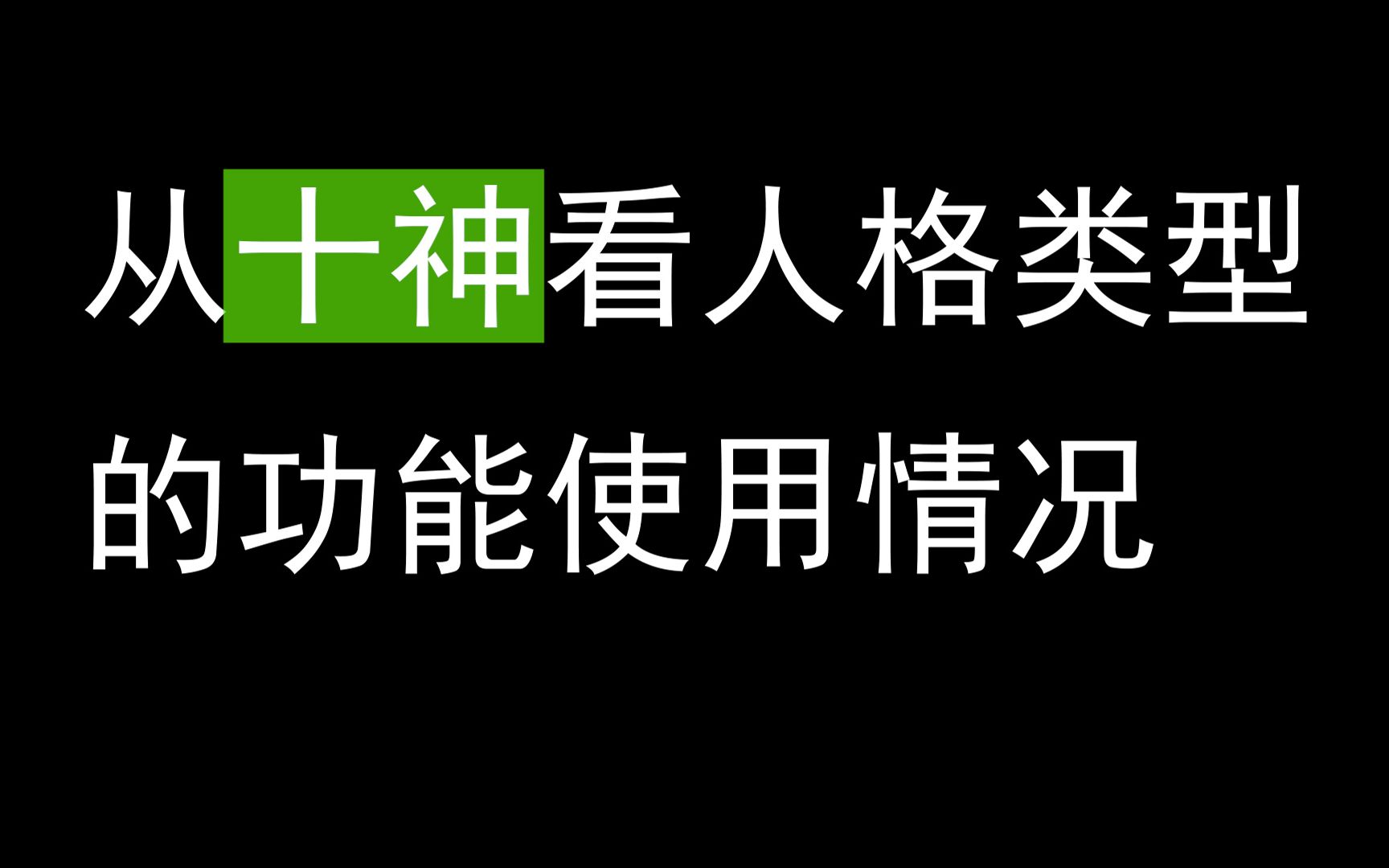 【第六期】提高mbti的适用精确性办法通过十神哔哩哔哩bilibili