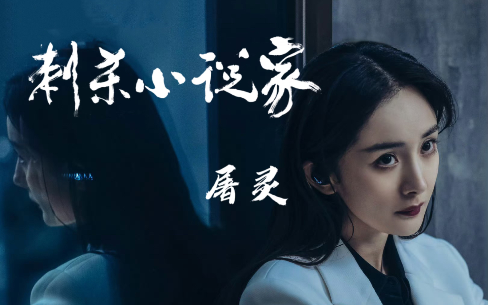 【杨幂屠灵】"一些关于屠灵的cut"