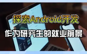 Download Video: 探索Android开发作为研究生的就业前景