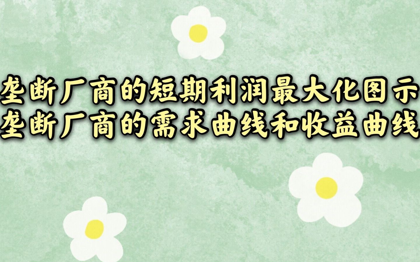 7.1.2垄断厂商的短期利润最大化图示、垄断厂商的需求曲线和收益曲线微观经济学高鸿业、马工程《西方经济学》板书授课哔哩哔哩bilibili